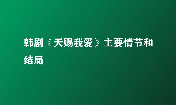 韩剧《天赐我爱》主要情节和结局