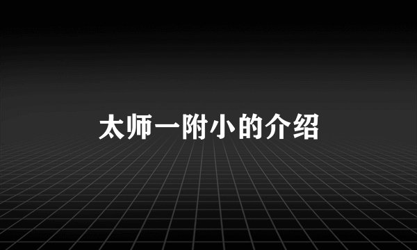 太师一附小的介绍