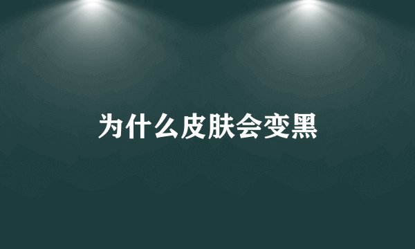 为什么皮肤会变黑