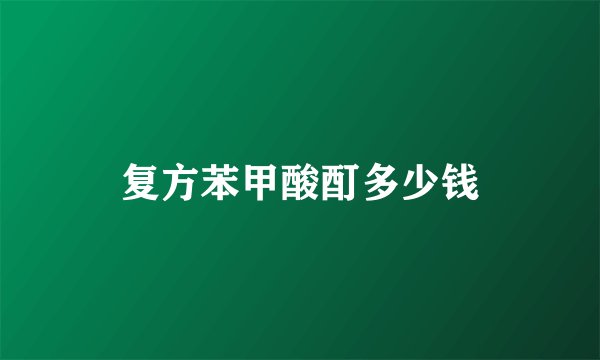 复方苯甲酸酊多少钱