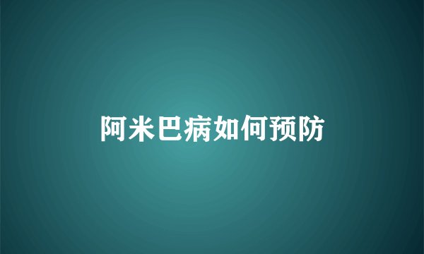 阿米巴病如何预防