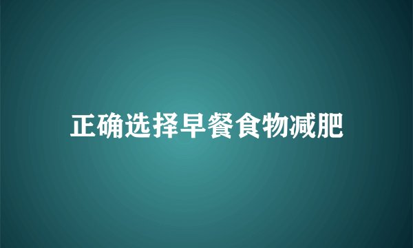 正确选择早餐食物减肥