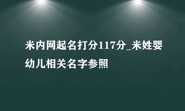 米内网起名打分117分_米姓婴幼儿相关名字参照