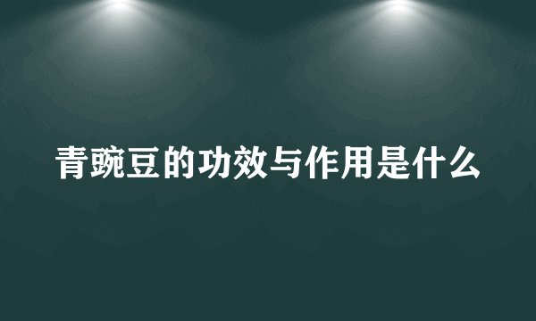 青豌豆的功效与作用是什么