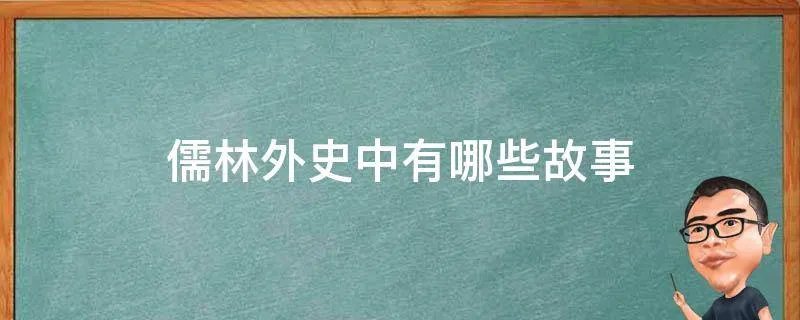 儒林外史中有哪些故事