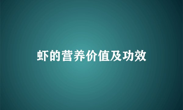虾的营养价值及功效