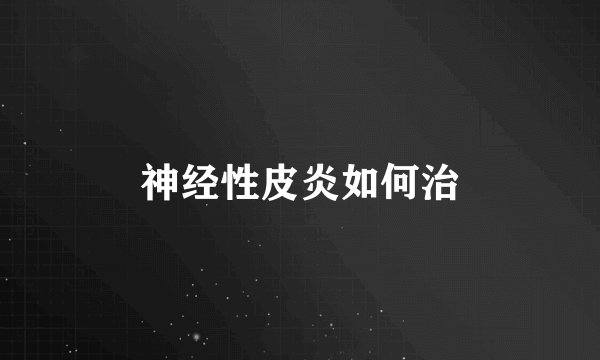 神经性皮炎如何治