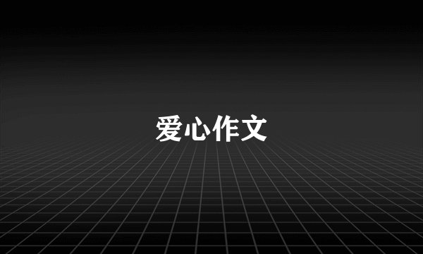 爱心作文