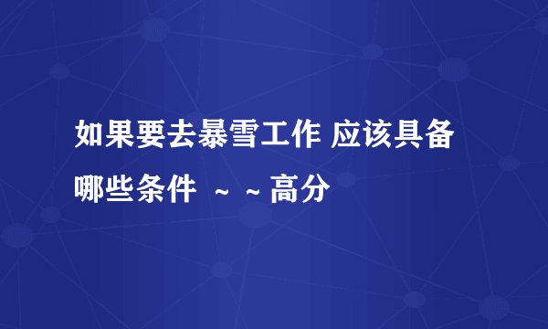 如果要去暴雪工作 应该具备哪些条件 ～～高分