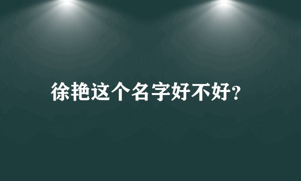 徐艳这个名字好不好？