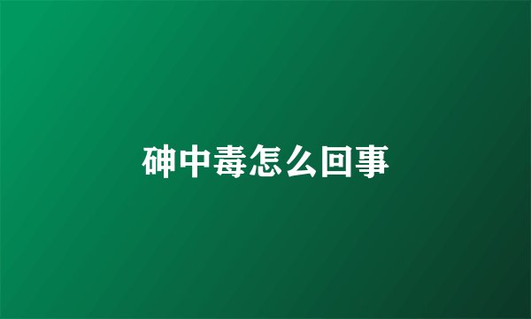 砷中毒怎么回事