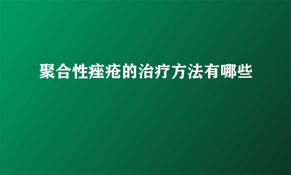 聚合性痤疮的治疗方法有哪些