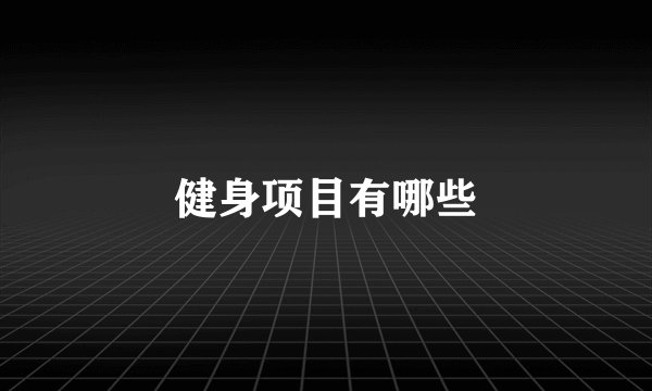 健身项目有哪些