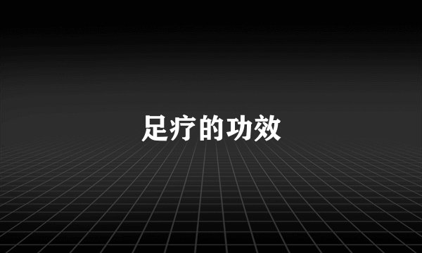 足疗的功效
