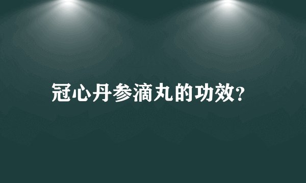 冠心丹参滴丸的功效？
