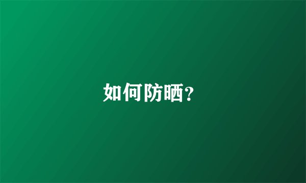 如何防晒？