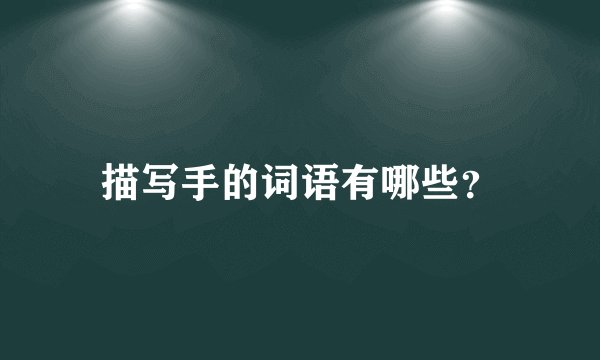 描写手的词语有哪些？