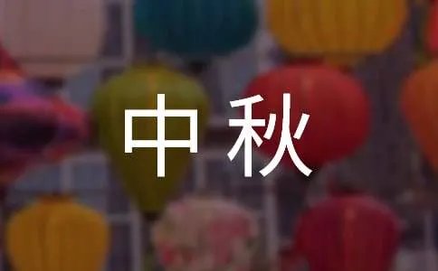 中秋国庆双节宣传标语