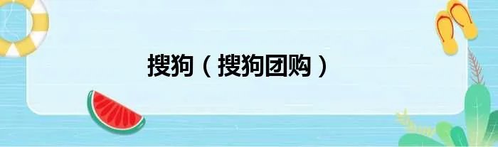 搜狗（搜狗团购）