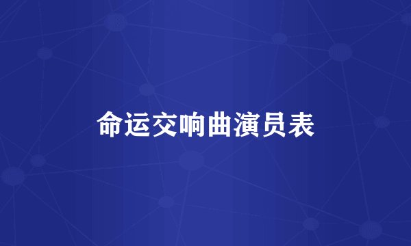 命运交响曲演员表