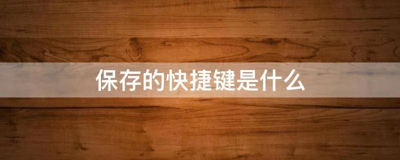 保存的快捷键是什么