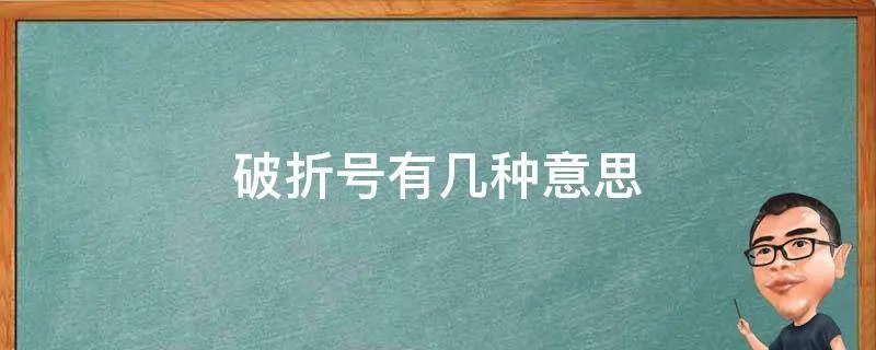 破折号有几种意思