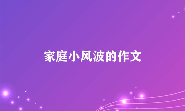 家庭小风波的作文