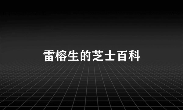 雷榕生的芝士百科