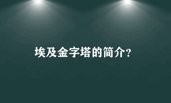 埃及金字塔的简介？