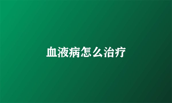 血液病怎么治疗