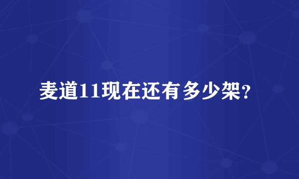 麦道11现在还有多少架?