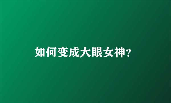 如何变成大眼女神？
