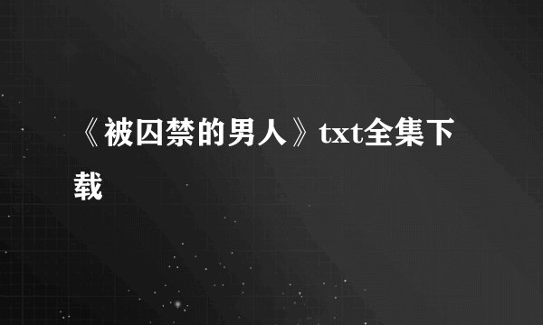 《被囚禁的男人》txt全集下载