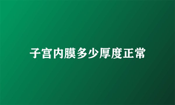 子宫内膜多少厚度正常