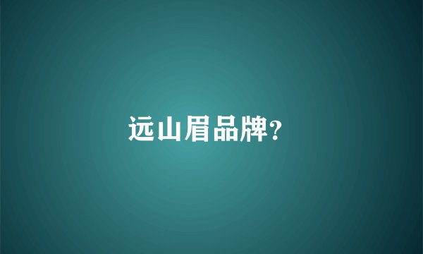 远山眉品牌？