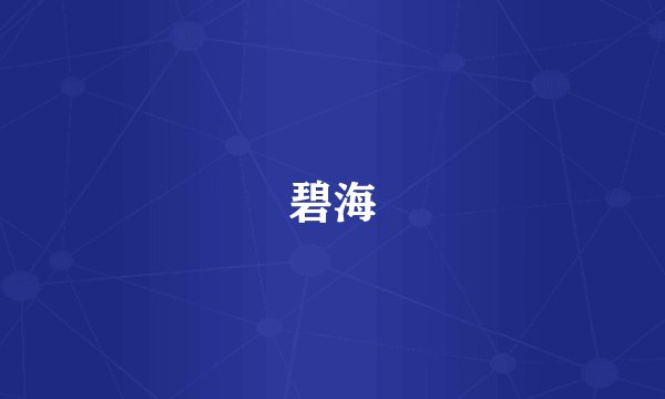 碧海