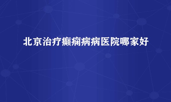 北京治疗癫痫病病医院哪家好