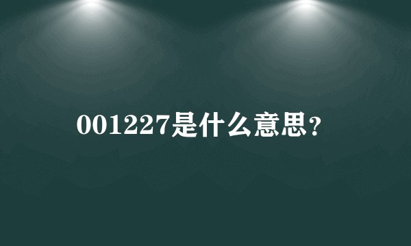 001227是什么意思?