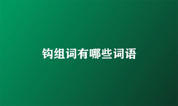 钩组词有哪些词语