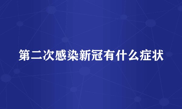 第二次感染新冠有什么症状