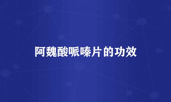 阿魏酸哌嗪片的功效
