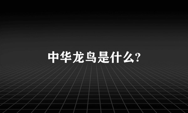 中华龙鸟是什么?