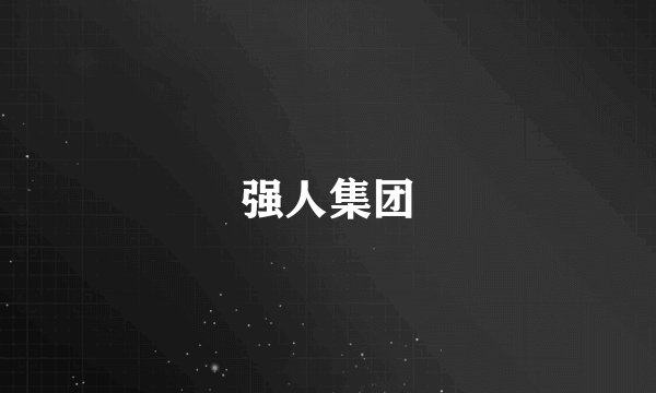 强人集团