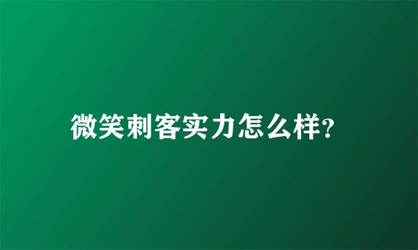 微笑刺客实力怎么样?