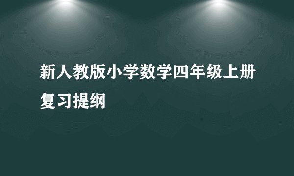 新人教版小学数学四年级上册复习提纲
