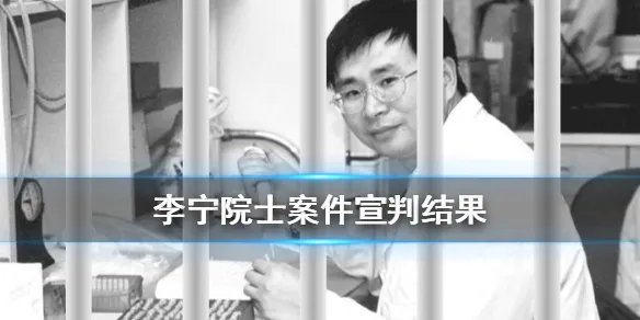 中国工程院撤销李宁院士称号是怎么回事 李宁院士案件宣判结果