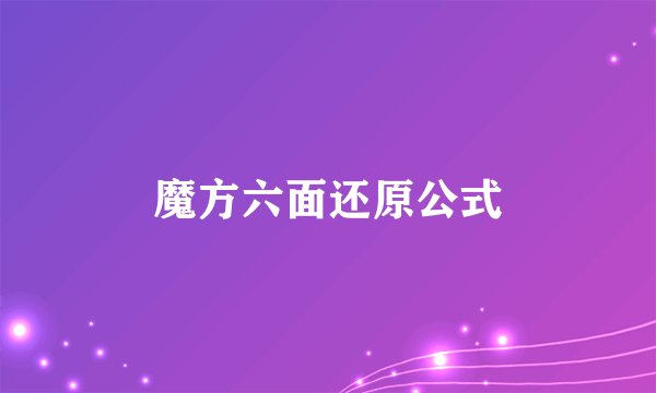 魔方六面还原公式