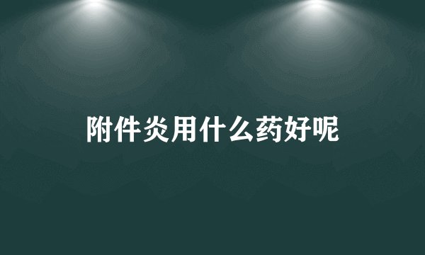 附件炎用什么药好呢