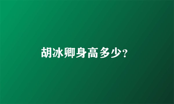 胡冰卿身高多少？