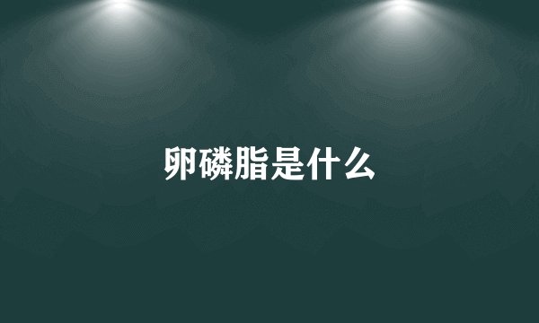 卵磷脂是什么